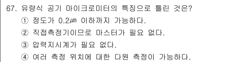 사출(프레스)금형설계기사 2015년 67번 - 유량식 공기 마이크로미터의 특징 중 하나는 직접 측정기가 필요 없다는 점... 에 관한 핵심 기출문제