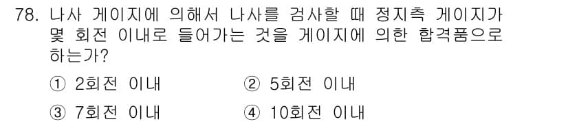 사출(프레스)금형설계기사 2015년 78번 - 정답과 핵심 포인트를 검수 중인 기출문제