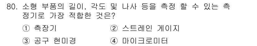 사출(프레스)금형설계기사 2015년 80번 - 정답과 핵심 포인트를 검수 중인 기출문제