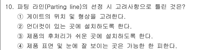 사출(프레스)금형설계기사 2016년 10번 - 정답 ②의 이유는 언더컷이 있는 부위에 설계를 할 경우, 금형 제작 시 ... 에 관한 핵심 기출문제