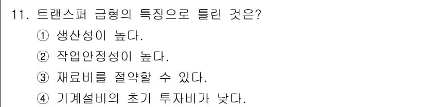 사출(프레스)금형설계기사 2016년 11번 - 정답과 핵심 포인트를 검수 중인 기출문제