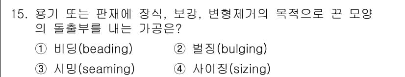 사출(프레스)금형설계기사 2016년 15번 - . 사이징(sizing)  
사이징은 용적이나 형태를 조정하기 위한 공정... 에 관한 핵심 기출문제