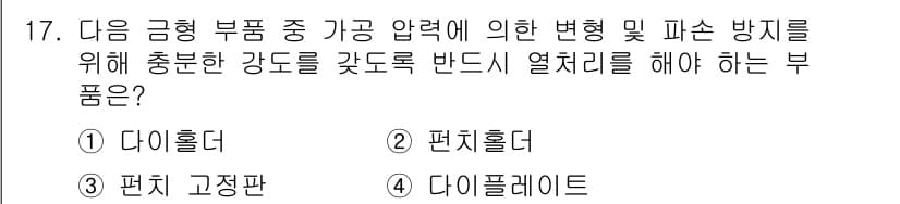 사출(프레스)금형설계기사 2016년 17번 - 정답과 핵심 포인트를 검수 중인 기출문제