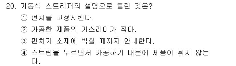 사출(프레스)금형설계기사 2016년 20번 - 정답과 핵심 포인트를 검수 중인 기출문제