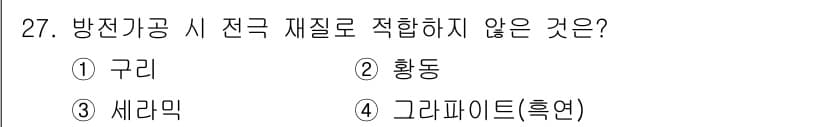 사출(프레스)금형설계기사 2016년 27번 - 정답은 3번 '세라믹'입니다. 방진기공에서 전극 재질로는 구리와 황동, ... 에 관한 핵심 기출문제