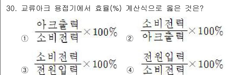 사출(프레스)금형설계기사 2016년 30번 - 효율을 구할 때, 유효한 출력(소비전력)과 입력(아크전력)을 비교해야 하... 에 관한 핵심 기출문제