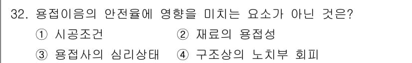 사출(프레스)금형설계기사 2016년 32번 - 정답은 3번 "용접 시의 심리상태"입니다. 용접의 안전성에 영향을 미치는... 에 관한 핵심 기출문제