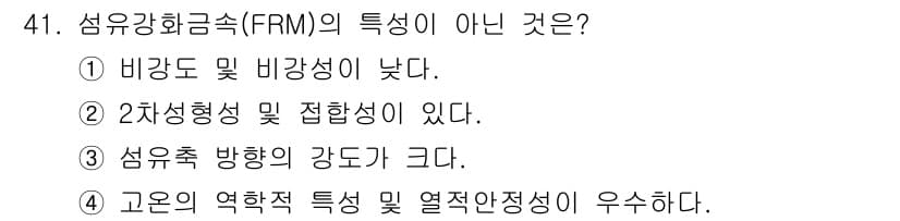 사출(프레스)금형설계기사 2016년 41번 - . 섬유강화금속(FRM)은 비강성과 2차 형성성을 동시에 갖지 않는다. ... 에 관한 핵심 기출문제