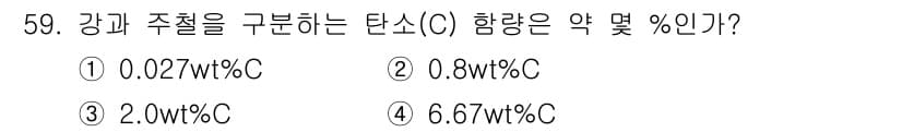 사출(프레스)금형설계기사 2016년 59번 - 강과 주철을 구분하는 탄소 함량은 약 2.0 wt%C입니다. 일반적으로 ... 에 관한 핵심 기출문제
