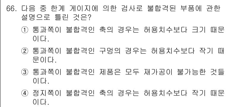 사출(프레스)금형설계기사 2016년 66번 - 정답은 3번이다. 통과 쪽이 불합격인 경우, 제품의 모든 각도가 불가능하... 에 관한 핵심 기출문제