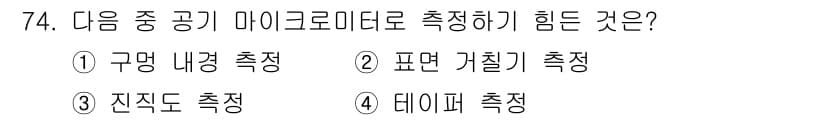 사출(프레스)금형설계기사 2016년 74번 - 정답은 2번인 '표면 거칠기 측정'입니다. 표면 거칠기는 마이크로미터로 ... 에 관한 핵심 기출문제