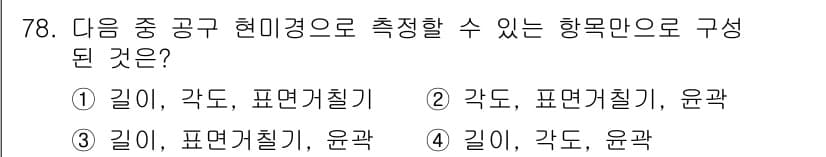 사출(프레스)금형설계기사 2016년 78번 - 정답과 핵심 포인트를 검수 중인 기출문제