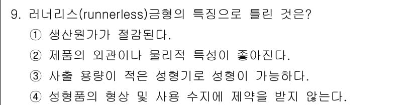 사출(프레스)금형설계기사 2016년 9번 - 정답과 핵심 포인트를 검수 중인 기출문제