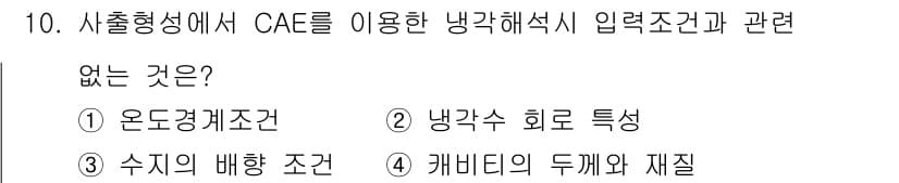 사출(프레스)금형설계기사 2017년 10번 - . 수치의 배향 조건

해설: 수치의 배향 조건은 사출 성형에서 CAE ... 에 관한 핵심 기출문제