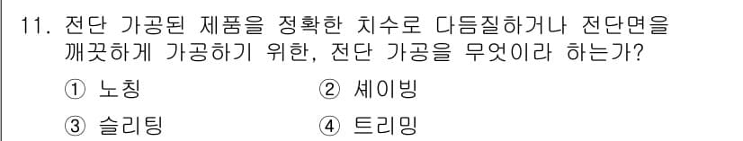 사출(프레스)금형설계기사 2017년 11번 - 정답과 핵심 포인트를 검수 중인 기출문제