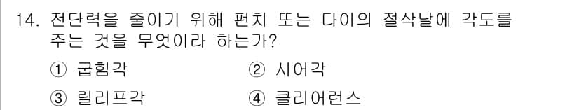 사출(프레스)금형설계기사 2017년 14번 - 정답과 핵심 포인트를 검수 중인 기출문제