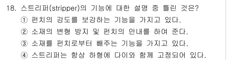 사출(프레스)금형설계기사 2017년 18번 - 정답과 핵심 포인트를 검수 중인 기출문제