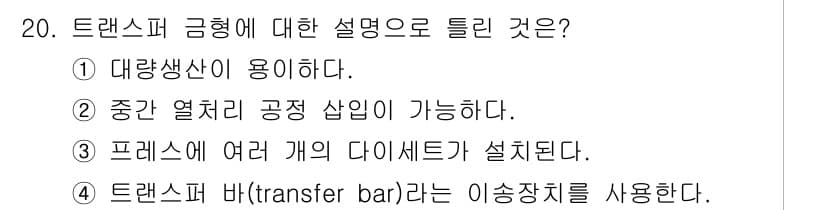 사출(프레스)금형설계기사 2017년 20번 - 정답과 핵심 포인트를 검수 중인 기출문제