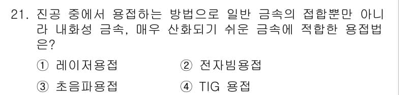 사출(프레스)금형설계기사 2017년 21번 - . 전자빔 용접

전자빔 용접은 고진공 상태에서 전자빔을 사용하여 금속을... 에 관한 핵심 기출문제