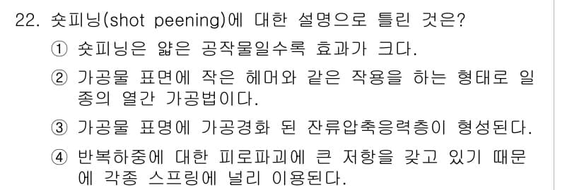 사출(프레스)금형설계기사 2017년 22번 - 샷 피닝(shot peening)은 금속의 표면에 미세한 충격을 가하여 ... 에 관한 핵심 기출문제