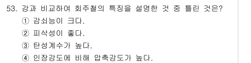 사출(프레스)금형설계기사 2017년 53번 - 회주철의 탄성계수는 높아 강한 하중을 견디는 특성을 가지고 있으며, 이로... 에 관한 핵심 기출문제
