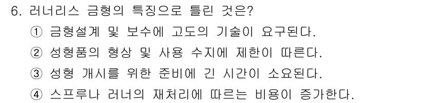 사출(프레스)금형설계기사 2017년 6번 - 성형 개시를 위한 준비는 실제로 시간과 자원이 소요되는데, 이는 성형품 ... 에 관한 핵심 기출문제
