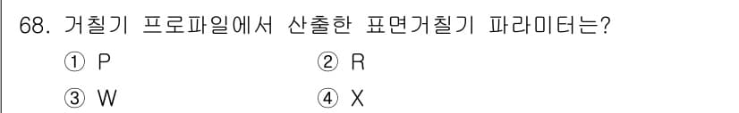 사출(프레스)금형설계기사 2017년 68번 - 정답은 2. R입니다. 가칠기 프로파일에서 R은 원형을 나타내며, 표면 ... 에 관한 핵심 기출문제
