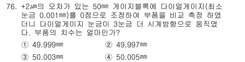 사출(프레스)금형설계기사 2017년 76번 - 정답 4번인 이유는 다이얼게이지의 측정값이 ±2mm의 오차 범위를 가지며... 에 관한 핵심 기출문제