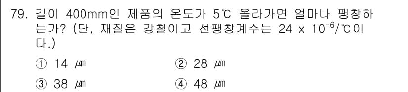 사출(프레스)금형설계기사 2017년 79번 - 길이 변화량(ΔL)은 선팽창 계수(α), 원래 길이(L₀), 온도 변화량... 에 관한 핵심 기출문제