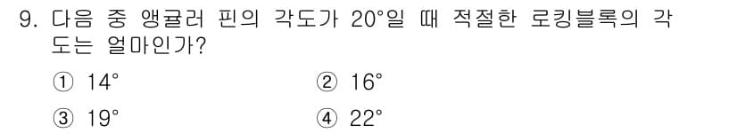 사출(프레스)금형설계기사 2017년 9번 - 앵귤러 핀의 각도가 20°일 때, 로킹 블록의 각도는 일반적으로 핀의 각... 에 관한 핵심 기출문제