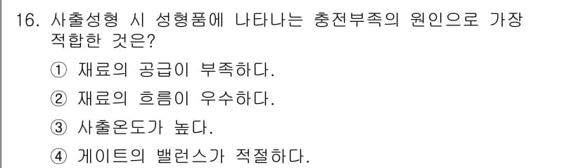 금형기능사 2015년 16번 - 재료의 흡수가 우수하면 충전부족이 발생할 가능성이 높아져 출형 시 형상의... 에 관한 핵심 기출문제