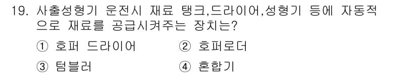 금형기능사 2015년 19번 - 정답과 핵심 포인트를 검수 중인 기출문제