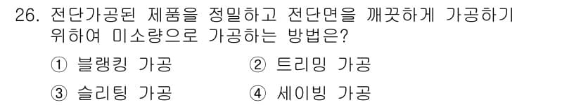 금형기능사 2015년 26번 - 정답과 핵심 포인트를 검수 중인 기출문제
