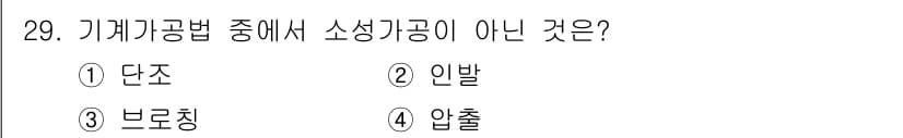 금형기능사 2015년 29번 - 정답과 핵심 포인트를 검수 중인 기출문제