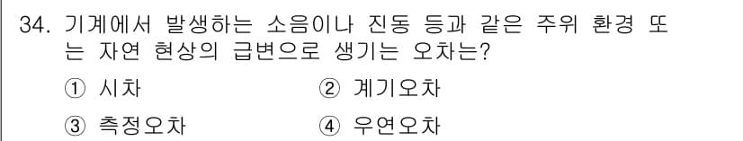 금형기능사 2015년 34번 - . 측정오차

측정오차는 기계에서 발생하는 소음이나 진동 등 환경 요인으... 에 관한 핵심 기출문제