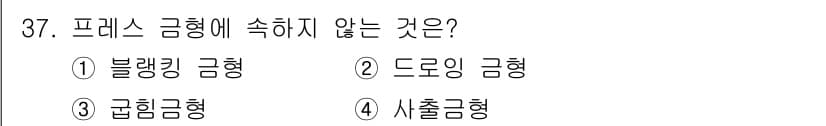 금형기능사 2015년 37번 - 정답과 핵심 포인트를 검수 중인 기출문제