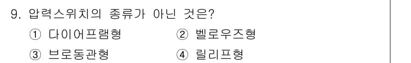 금형기능사 2015년 9번 - 압력 스위치의 종류 중 "릴레이형"은 압력 스위치가 아닌 릴레이 장치와 ... 에 관한 핵심 기출문제