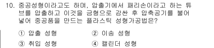 금형기능사 2016년 10번 - 정답과 핵심 포인트를 검수 중인 기출문제