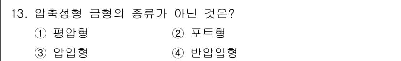 금형기능사 2016년 13번 - 정답과 핵심 포인트를 검수 중인 기출문제