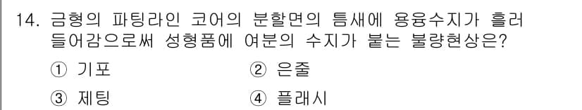 금형기능사 2016년 14번 - 정답은 5번 "플래시"입니다. 금형의 파팅라인 코어의 분할 면에서 용융 ... 에 관한 핵심 기출문제