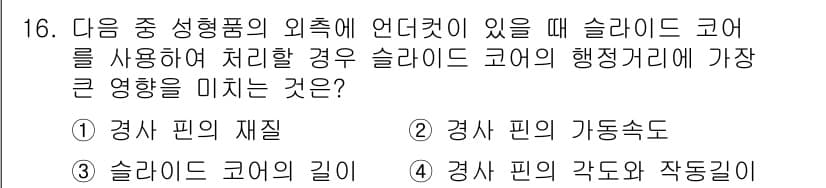 금형기능사 2016년 16번 - 정답과 핵심 포인트를 검수 중인 기출문제