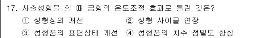 금형기능사 2016년 17번 - 정답과 핵심 포인트를 검수 중인 기출문제