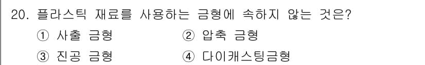 금형기능사 2016년 20번 - 정답과 핵심 포인트를 검수 중인 기출문제