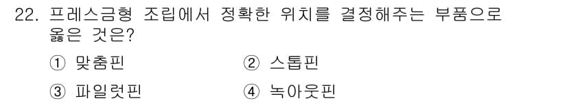 금형기능사 2016년 22번 - 정답과 핵심 포인트를 검수 중인 기출문제