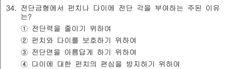 금형기능사 2016년 34번 - 정답과 핵심 포인트를 검수 중인 기출문제