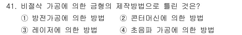 금형기능사 2016년 41번 - 정답과 핵심 포인트를 검수 중인 기출문제