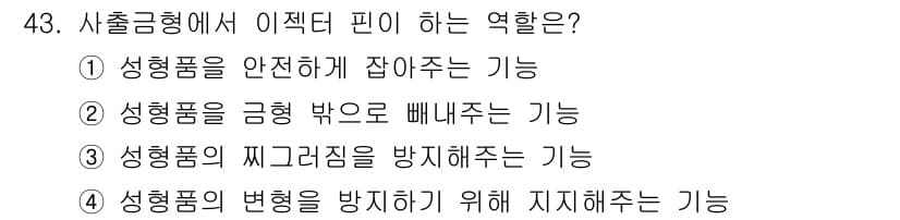 금형기능사 2016년 43번 - 사출금형에서 이젝터 핀은 성형품의 변형을 방지하고 안정적으로 수출하기 위... 에 관한 핵심 기출문제