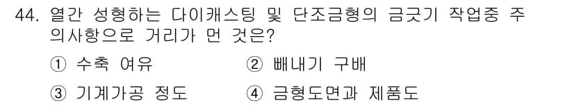 금형기능사 2016년 44번 - 정답과 핵심 포인트를 검수 중인 기출문제