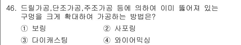 금형기능사 2016년 46번 - 정답은 1번 보링입니다. 보링은 이미 뚫려 있는 구멍을 확대하거나 정밀하... 에 관한 핵심 기출문제