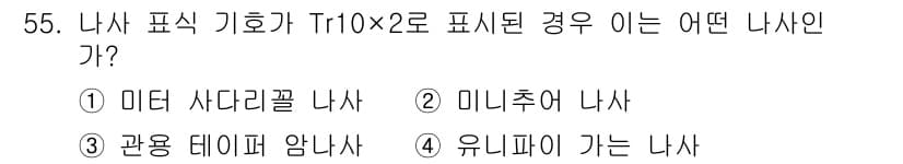 금형기능사 2016년 55번 - 질문에서 Tr10×2로 표시된 경우, 이는 기호 구성 요소인 "10"과 ... 에 관한 핵심 기출문제